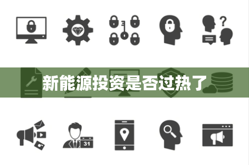 新能源投资是否过热了