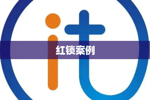 红锁案例