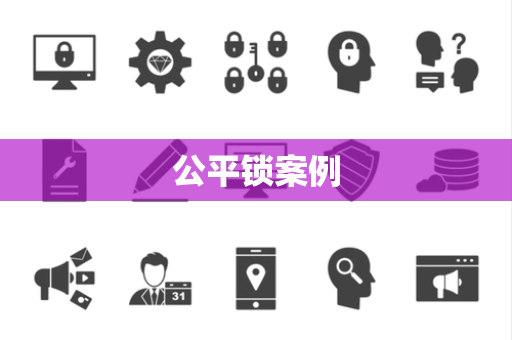 公平锁案例