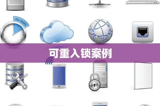 可重入锁案例