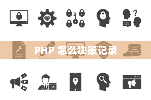 PHP 怎么决策记录