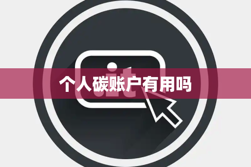 个人碳账户有用吗
