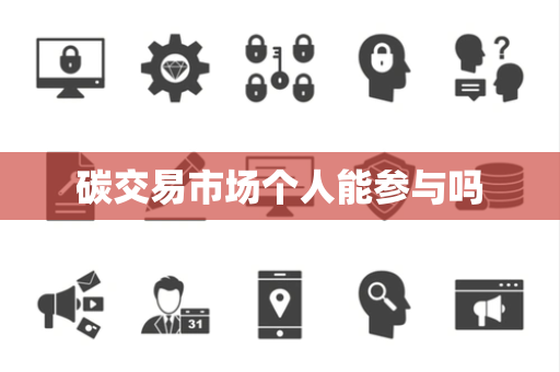 碳交易市场个人能参与吗
