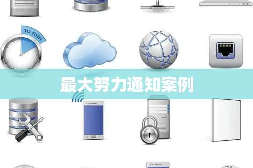 最大努力通知案例