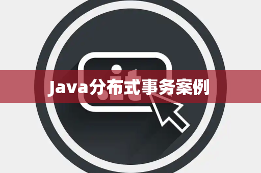 Java分布式事务案例