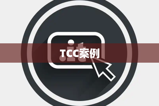 TCC案例