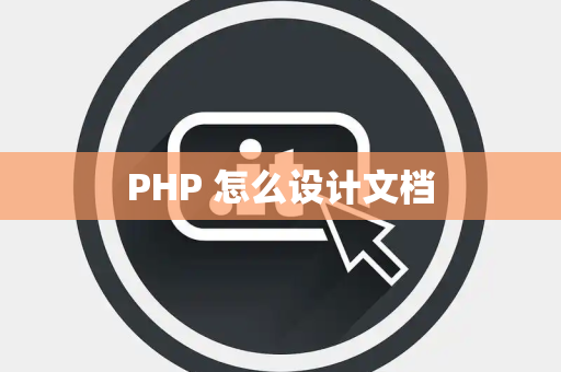 PHP 怎么设计文档