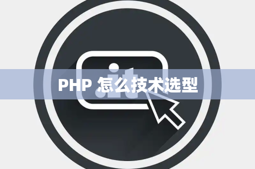 PHP 怎么技术选型