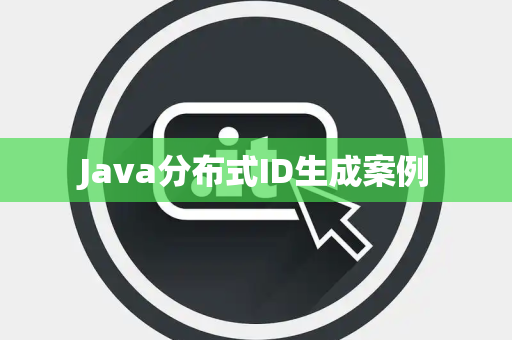 Java分布式ID生成案例