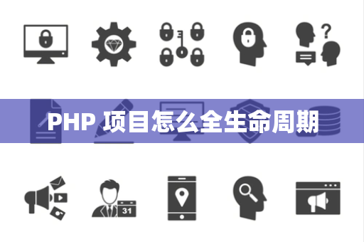 PHP 项目怎么全生命周期