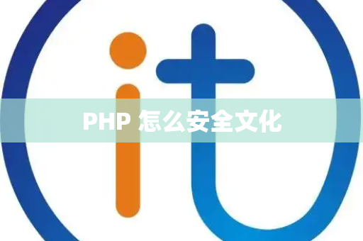 PHP 怎么安全文化