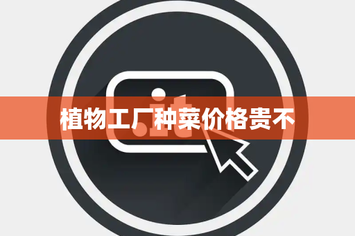 植物工厂种菜价格贵不
