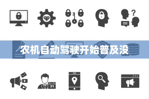 农机自动驾驶开始普及没