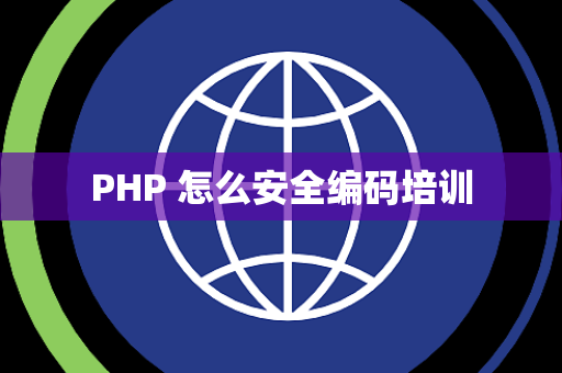 PHP 怎么安全编码培训