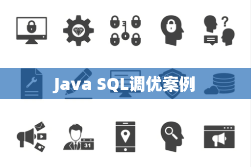 Java SQL调优案例