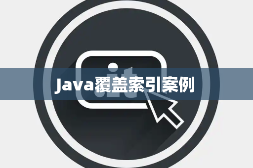 Java覆盖索引案例