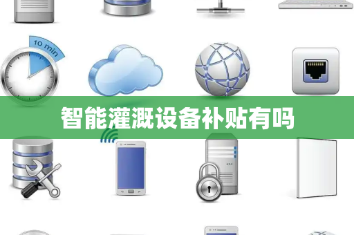智能灌溉设备补贴有吗