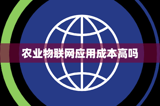 农业物联网应用成本高吗