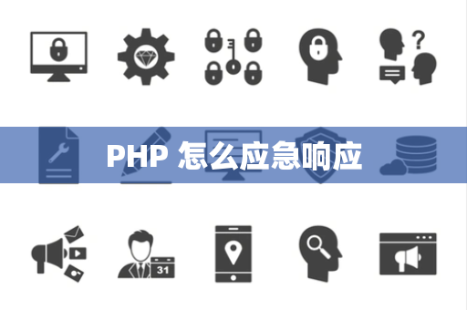 PHP 怎么应急响应
