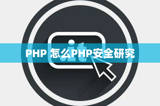 PHP 怎么PHP安全研究