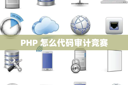 PHP 怎么代码审计竞赛