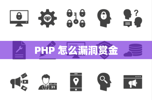 PHP 怎么漏洞赏金