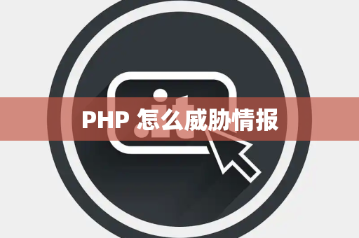 PHP 怎么威胁情报