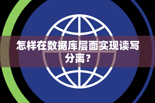 怎样在数据库层面实现读写分离？