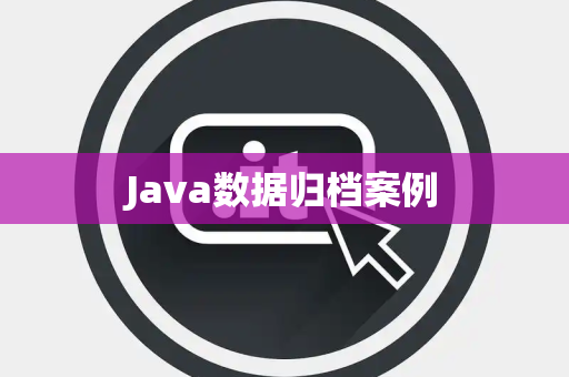 Java数据归档案例
