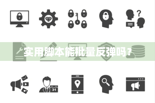 实用脚本能批量反弹吗? 实用脚本能批量反弹吗?