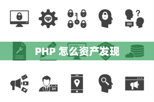 PHP 怎么资产发现