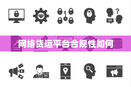 网络货运平台合规性如何