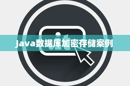 Java数据库加密存储案例