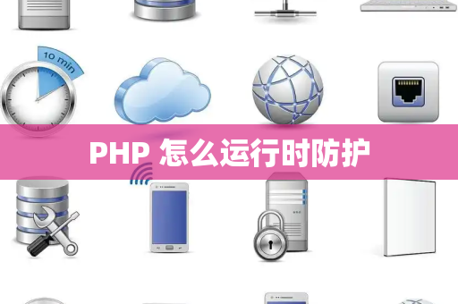 PHP 怎么运行时防护