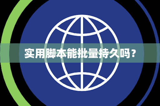 实用脚本能批量持久吗？