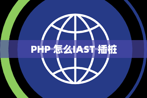 PHP 怎么IAST 插桩
