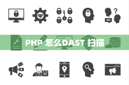 PHP 怎么DAST 扫描