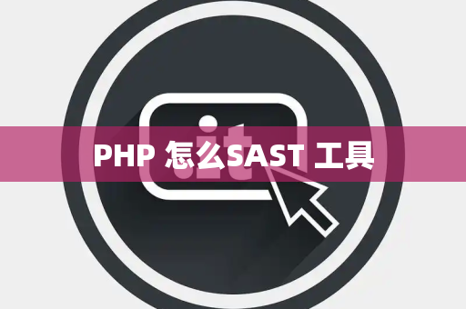 PHP 怎么SAST 工具