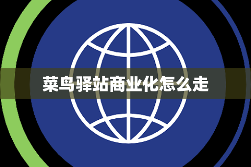 菜鸟驿站商业化怎么走