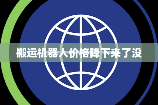 搬运机器人价格降下来了没