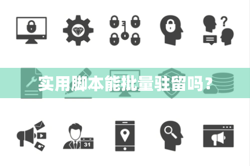 实用脚本能批量驻留吗? 实用脚本能批量驻留吗?