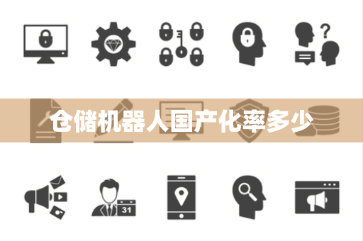 仓储机器人国产化率多少