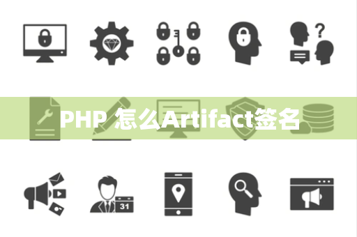 PHP 怎么Artifact签名