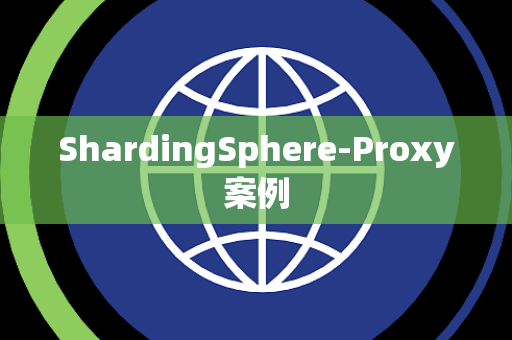 ShardingSphere-Proxy案例