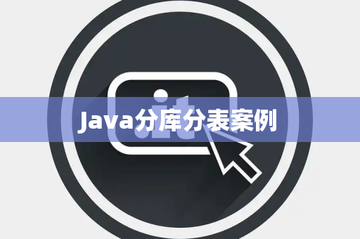Java分库分表案例