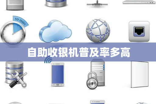 自助收银机普及率多高