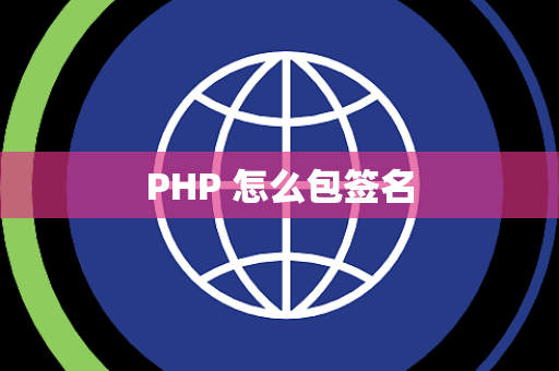 PHP 怎么包签名