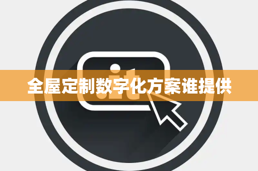 全屋定制数字化方案谁提供