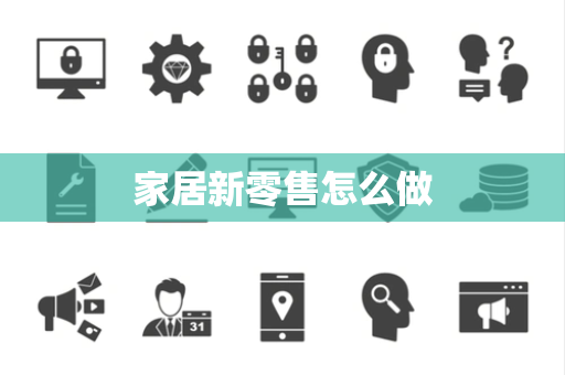 家居新零售怎么做