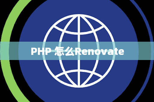 PHP 怎么Renovate